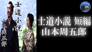 【朗読】「士道小説 短編」人を押しのけてまで出世することが出来ない心優しい武士と、そんな夫を理解し支える妻の心暖まる絆を描いた傑作短編！【時代小説・歴史小説／山本周五郎】