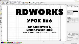 RDWorks Урок 6: Библиотека изображений. Обзор меню File