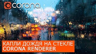 Капли дождя на стекле в Corona Renderer  | 3Ds Max | Капли воды на окне