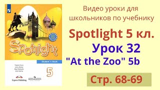 Spotlight 5 класс (Спотлайт 5) Английский в фокусе 5кл./ Урок 32, Unit 5b, стр.68-69