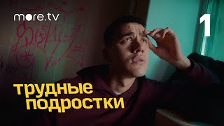 Трудные подростки | 2 сезон 1 серия | more.tv