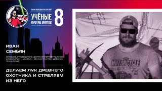 Делаем лук и стреляем в ногу. Иван Семьян. Ученые против мифов 8-6