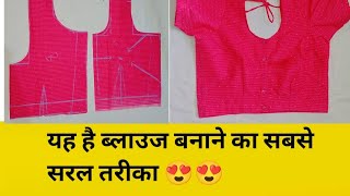 Simple Blouse सिलना सीखे खास टिप्स के साथ | Simple Blouse cutting and stitching