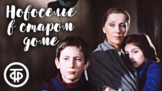 Новоселье в старом доме. Московский театр им. Станиславского (1988)