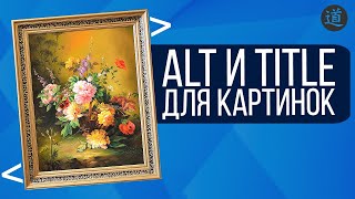 Атрибуты Alt и Title для картинок / Как использовать теги альт и тайтл