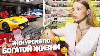 ЭКСКУРСИЯ по БОГАТОЙ ЖИЗНИ !