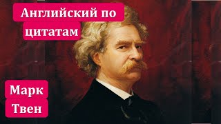 Цитаты Марка Твена на английском языке с переводом и транскрипцией