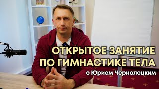 Открытое занятие с Юрием Чернолецким. Гимнастика тела, ПОХУДЕНИЕ.