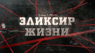 Эликсир жизни | Вещдок