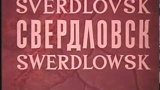 10 минут по СССР. Свердловск, 1969 год.