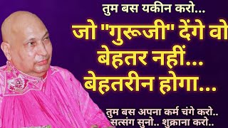 तुम बस यकीन करो,जो "गुरूजी" देंगे वो बेहतर नहीं..बेहतरीन होगा,तुम बस अपना कर्म चंगे करो,सत्संग सुनो