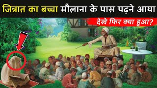 जिन्नात का बच्चा मौलाना के पास पढ़ने लगा तो फिर क्या हुआ ! | Jinnat ka Bachcha Aur Moulana | IG25