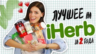 ЛУЧШЕЕ на IHERB за 2 года! Что заказать?