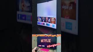 تثبيت وتشغيل تطبيق نتفليكس Netflix علي شاشه سامسونج سمارت وجميع الشاشات ال جي وتوشيبا