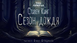 🐙[УЖАСЫ] Стивен Кинг - Сезон дождя. Тайны Блэквуда. Аудиокнига. Читает Олег Булдаков