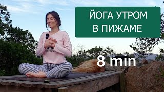 ПИЖАМНАЯ ЙОГА УТРОМ В КРОВАТИ. Йога 10 минут. Йога chilelavida