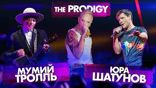 ШАТУНОВ vs МУМИЙ ТРОЛЛЬ vs THE PRODIGY | ФИНАЛ!