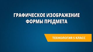 Графическое изображение формы предмета