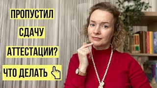 Не сдавали аттестацию пару лет? Рассказываю, что делать 👆🏻