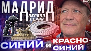 МОДНЫЙ СТАДИОН АТЛЕТИКО | РАЗГРОМ ОТ БАРСЕЛОНЫ | МИНИ ПИВО в Хетафе | Как БОЛЕЮТ в МАДРИДЕ?