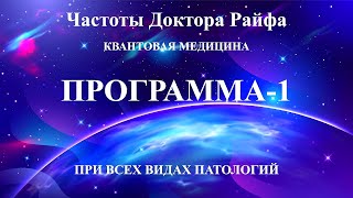 Суперпрограмма-1🌍Частоты БРТ Биорезонансная Терапия💠 Superprogram-1🌍Frequencies Bioresonance Therapy