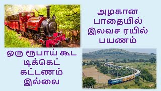 அழகான பாதையில் இலவச ரயில் பயணம் | ஒரு ரூபாய் கூட டிக்கெட் கட்டணம் இல்லை |