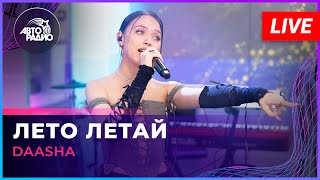 DAASHA - Лето Летай (LIVE @ Авторадио)