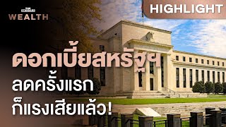 Fed ลดดอกเบี้ยครั้งแรกในรอบ 4 ปีที่ 0.5% จุดเริ่มต้นผ่อนคลายนโยบายการเงินสหรัฐฯ| THE STANDARD WEALTH