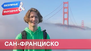 Сан-Франциско. Орёл и Решка. Безумные выходные