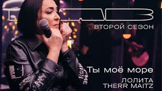 Лолита, Therr Maitz 一 Ты моё море / LAB с Антоном Беляевым