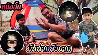 หนังสั้น | ต้องนอนนอกบ้านและเล่นเรื่องผี น่ากลัวมาก | น้องหน่วยซิวล์