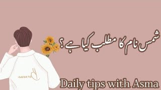 Shams name meaning in urdu//شمس نام کا مطلب کیا ہے// Shams name ka Matlab//Daily tips with Asma