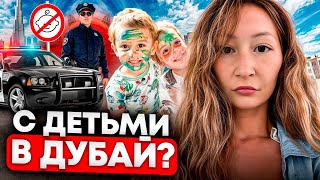 Жизнь в Дубае с 4 детьми [Сколько это стоит и к чему мы были не готовы?]