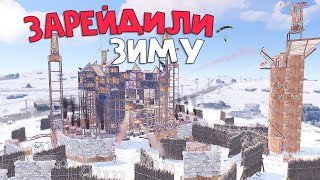 R2 | Выселили всю зиму | CLAN WIPE PROGRESSION | Rust