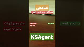 زهرة_الخليج_ASQ من أقوى زيوت الصيفية 5 #عطر #أفضل_العطور #KSAgent #عطر_صيفي