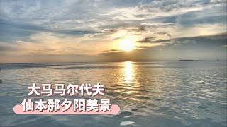 沙巴最美夕阳