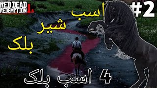 چهار اسب مشکی در رد دد رمپشن ۲| اولین اسب شیر مشکی۲# | رام کردن+زین کردن❕️