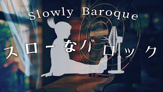 スローなバロック【Slowly Baroque】