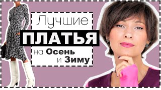 АКТУАЛЬНЫЕ МОДЕЛИ ПЛАТЬЕВ НА ОСЕНЬ и ЗИМУ - С ЧЕМ НОСИТЬ И ГДЕ КУПИТЬ!