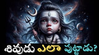 శివుడు ఎలా  జన్మించాడు? || శివుడి తల్లిదండ్రులు ఎవరు? || నిజంగా శివుడు ఉన్నాడా?|| shiva || eshwarudu