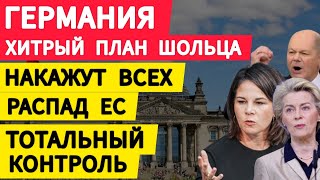 Германия, хитрый план Шольца. Накажут всех виновных. Распад ЕС. Тотальный контроль. Новости