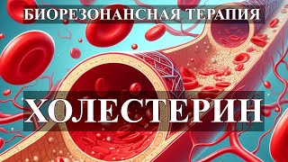 Холестерин Комплекс Частот💎Биорезонансная Терапия🎧Cholesterol Frequency Complex💎Bioresonance Therapy