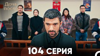 Дочь посла 104 Серия (Русский Дубляж)