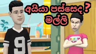 අයියා පස්සෙද ? / vihilu katha sinhala/vihilu katha sinhala cartoon /vihilu athal /sinhala athal meme