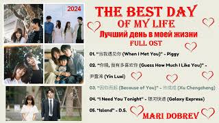 Full OST к дораме  Лучший день в моей жизни /The Best Day of My Life _ Ost _ Chinese Drama 2024