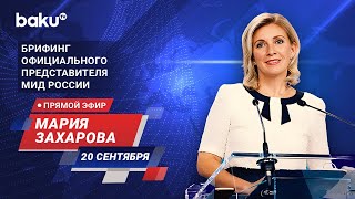 Брифинг М. Захаровой по текущим вопросам внешней политики России - ПРЯМОЙ ЭФИР (20.09.2024)