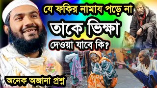 যে ফকির  নামাজ পড়ে না তাকে ভিক্ষা দেওয়া যাবে কি | Maulana Momtajul Islam Jalsa