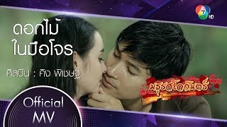 ดอกไม้ในมือโจร Ost.มธุรสโลกันตร์ | คิง พิเชษฐ์ [Official MV]