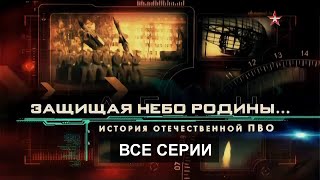 Защищая небо Родины. Все серии подряд