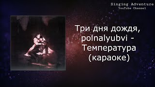 Три дня дождя, polnalyubvi - Температура | караоке (минусовка)